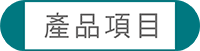 威竑，吸音板，岩棉板，木絲板，防火建材，輕隔間